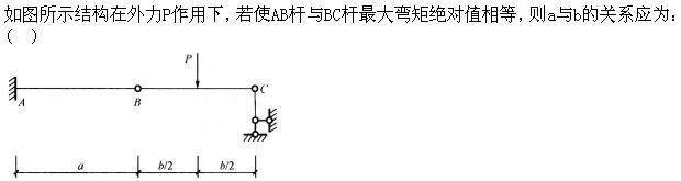 建筑结构,章节练习,建筑力学