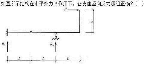 建筑结构,章节练习,建筑力学