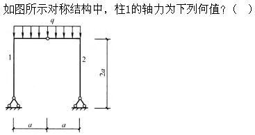 建筑结构,章节练习,建筑力学