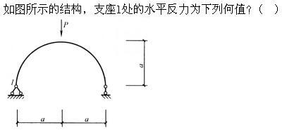 建筑结构,章节练习,建筑力学