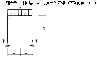 建筑结构,章节练习,建筑力学