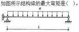 建筑结构,章节练习,建筑力学