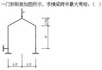 建筑结构,章节练习,建筑力学