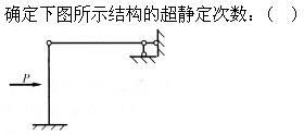 建筑结构,章节练习,建筑力学
