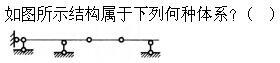 建筑结构,章节练习,建筑力学
