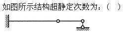 建筑结构,章节练习,建筑力学