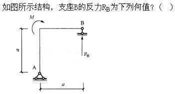 建筑结构,章节练习,建筑力学