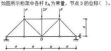建筑结构,章节练习,建筑力学