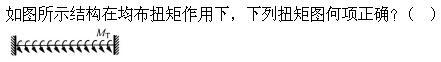 建筑结构,章节练习,建筑力学