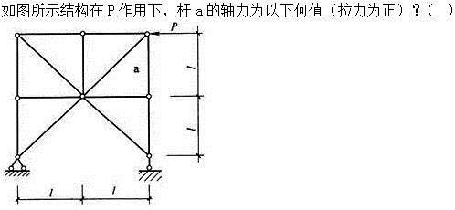建筑结构,章节练习,建筑力学