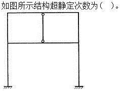 建筑结构,章节练习,建筑力学