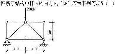 建筑结构,章节练习,建筑力学