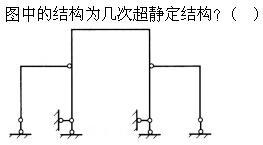 建筑结构,章节练习,建筑力学