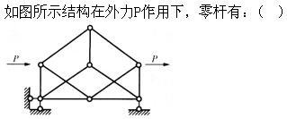 建筑结构,章节练习,建筑力学