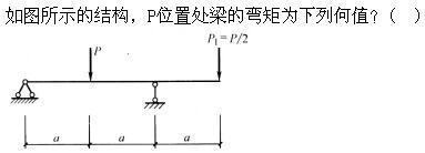 建筑结构,章节练习,建筑力学