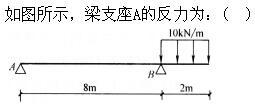 建筑结构,章节练习,建筑力学