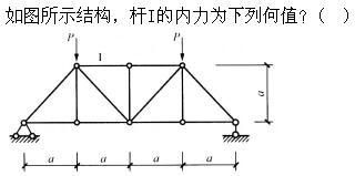 建筑结构,章节练习,建筑力学