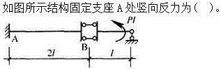 建筑结构,章节练习,建筑力学