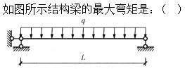 建筑结构,章节练习,建筑力学