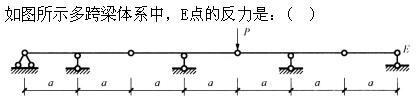 建筑结构,章节练习,建筑力学
