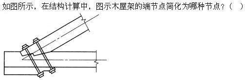 建筑结构,章节练习,建筑结构
