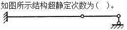 建筑结构,章节练习,建筑力学