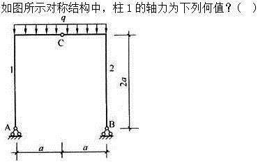 建筑结构,章节练习,建筑力学