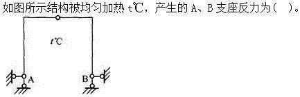 建筑结构,章节练习,建筑力学