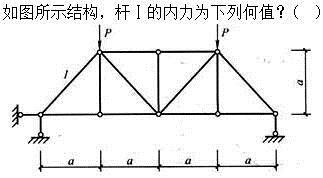 建筑结构,章节练习,建筑力学