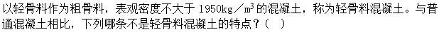 建筑材料与构造,章节练习,建筑材料