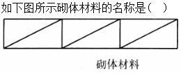 建筑材料与构造,章节练习,建筑材料与构造