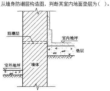 建筑材料与构造,章节练习,建筑构造