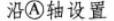 建筑技术设计作图题,章节练习,基础复习,综合练习