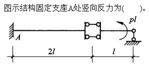 建筑结构与设备,章节练习,基础复习,建筑结构综合练习10