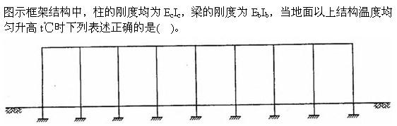 建筑结构与设备,章节练习,基础复习,建筑结构综合练习2