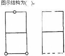 建筑结构与设备,章节练习,建筑结构综合练习5