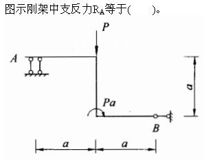 建筑结构与设备,章节练习,基础复习,建筑结构综合练习10