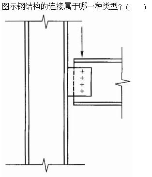 建筑结构与设备,章节练习,基础复习,建筑结构综合练习10