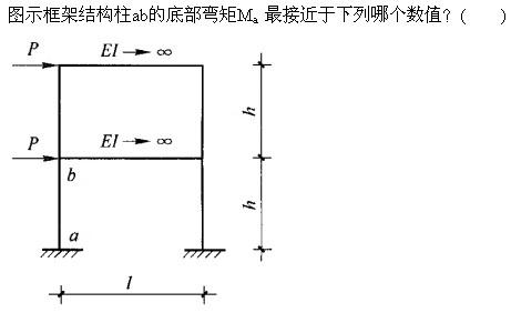 建筑结构与设备,章节练习,基础复习,建筑结构综合练习10