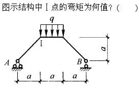 建筑结构与设备,章节练习,基础复习,建筑结构综合练习8