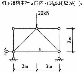 建筑结构与设备,章节练习,基础复习,建筑结构综合练习2