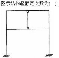 建筑结构与设备,章节练习,建筑结构综合练习5