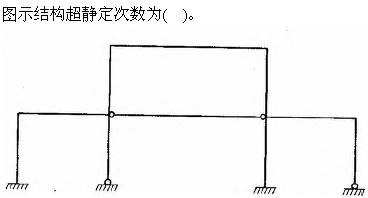 建筑结构与设备,章节练习,基础复习,建筑结构综合练习8