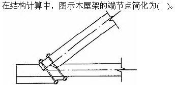 建筑结构与设备,押题密卷,2022年二级注册建筑师《建筑结构与设备》押题密卷3