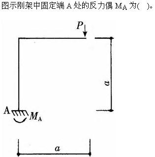 建筑结构与设备,章节练习,基础复习,建筑结构综合练习9
