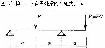 建筑结构与设备,章节练习,建筑结构综合练习10