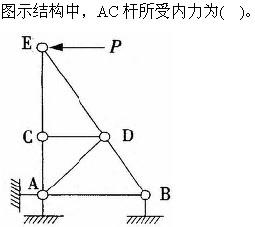 建筑结构与设备,章节练习,基础复习,建筑结构综合练习2