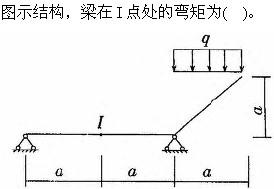 建筑结构与设备,章节练习,基础复习,建筑结构综合练习2