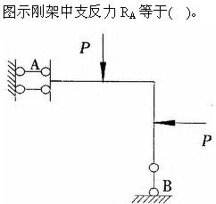 建筑结构与设备,章节练习,基础复习,建筑结构综合练习9