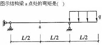 建筑结构与设备,章节练习,基础复习,建筑结构综合练习2